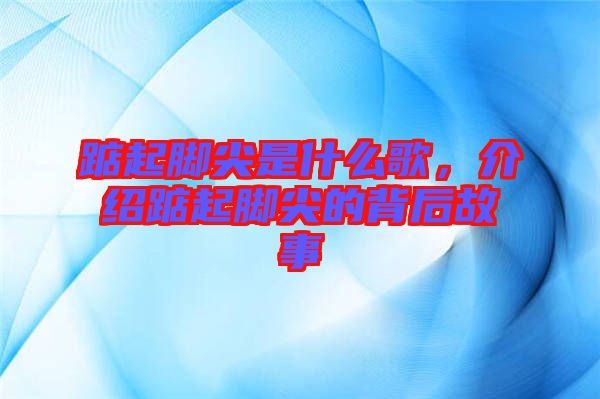 踮起腳尖是什么歌，介紹踮起腳尖的背后故事