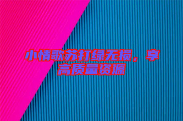 小情歌蘇打綠無(wú)損，享高質(zhì)量資源