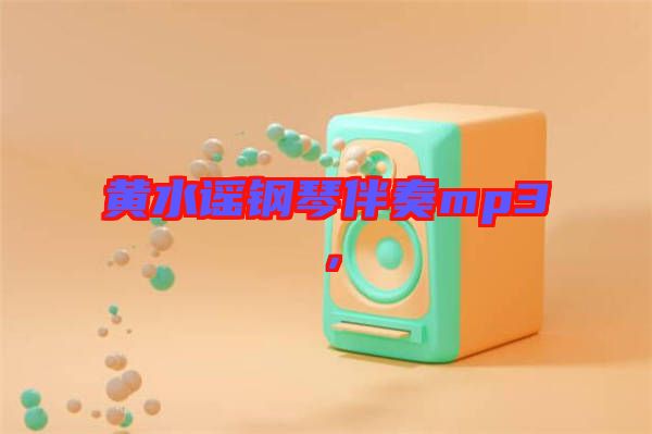 黃水謠鋼琴伴奏mp3，