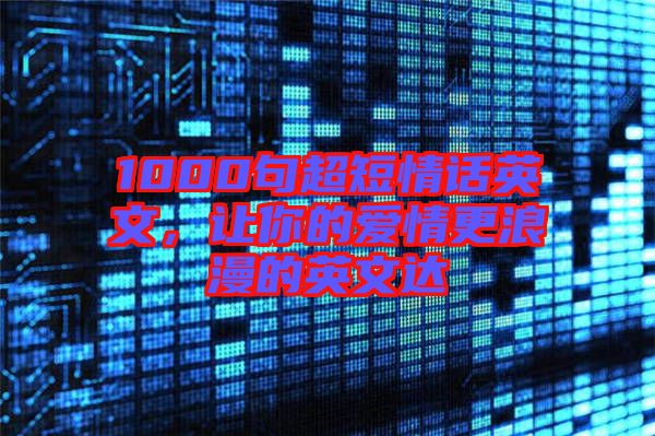 1000句超短情話英文，讓你的愛情更浪漫的英文達(dá)