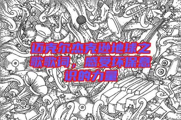 邁克爾杰克遜地球之歌歌詞，感受環(huán)保意識的力量