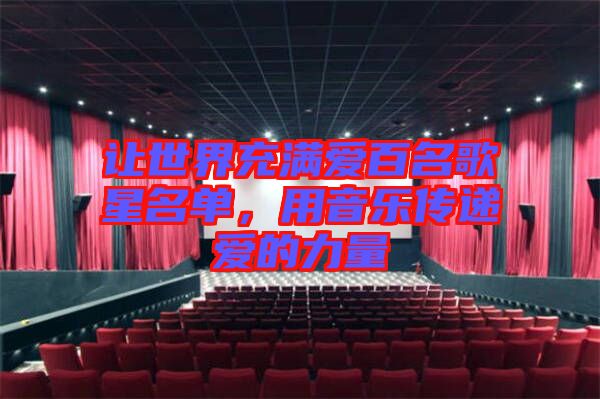 讓世界充滿愛百名歌星名單，用音樂傳遞愛的力量