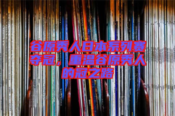 谷原秀人日本系列賽奪冠，重溫谷原秀人的冠之路