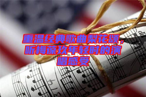 重溫經(jīng)典歌曲梨花頌，聽梅葆玖年輕時(shí)的演唱感受