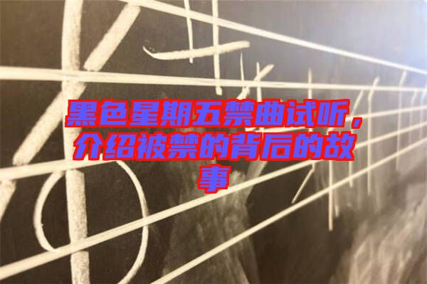 黑色星期五禁曲試聽(tīng)，介紹被禁的背后的故事