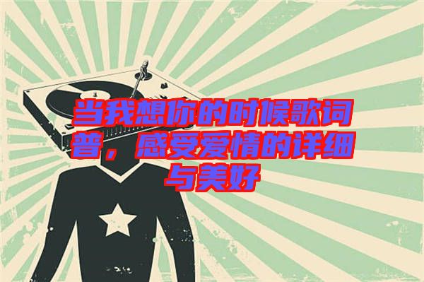 當(dāng)我想你的時(shí)候歌詞普，感受愛情的詳細(xì)與美好