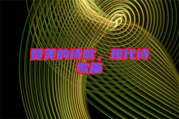 贊美的詩歌，現(xiàn)代詩歌篇