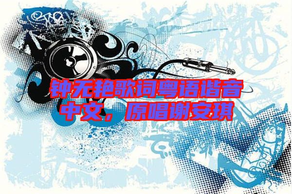 鐘無艷歌詞粵語諧音中文，原唱謝安琪
