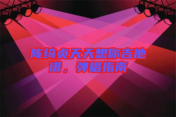 陳綺貞天天想你吉他譜，彈唱指南