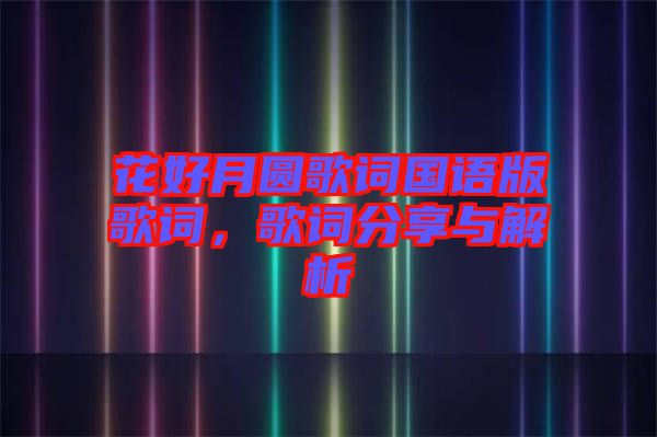 花好月圓歌詞國(guó)語版歌詞，歌詞分享與解析