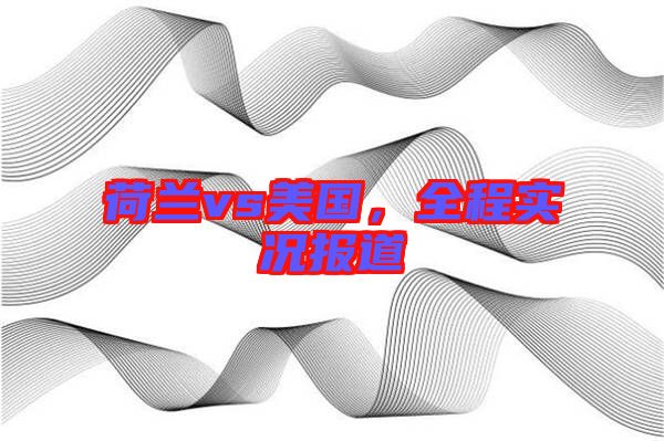 荷蘭vs美國，全程實況報道