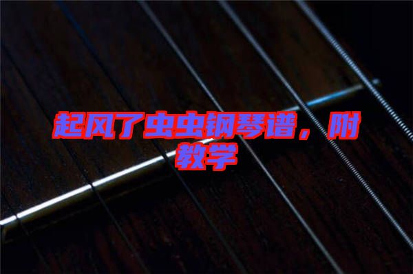 起風(fēng)了蟲(chóng)蟲(chóng)鋼琴譜，附教學(xué)
