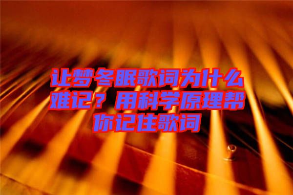 讓夢冬眠歌詞為什么難記？用科學原理幫你記住歌詞