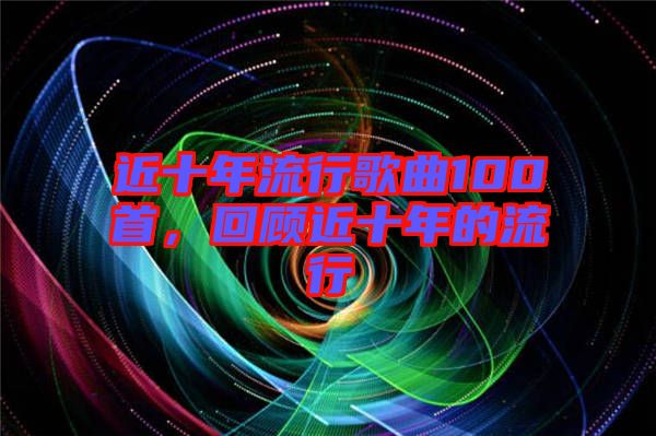 近十年流行歌曲100首，回顧近十年的流行