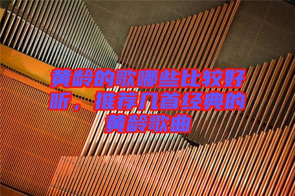 黃齡的歌哪些比較好聽，推薦幾首經(jīng)典的黃齡歌曲