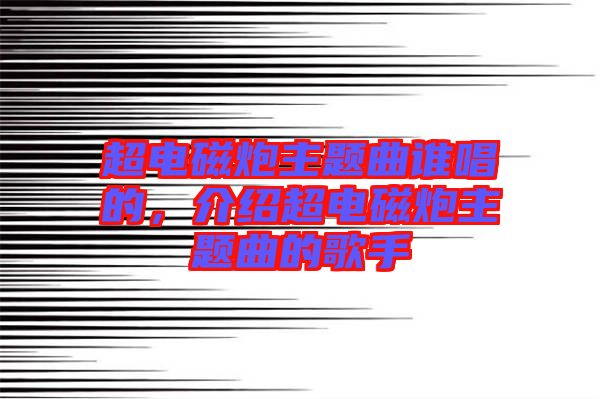超電磁炮主題曲誰唱的，介紹超電磁炮主題曲的歌手