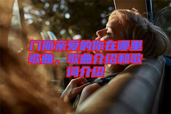 門(mén)麗親愛(ài)的你在哪里歌曲，歌曲介紹和歌詞介紹