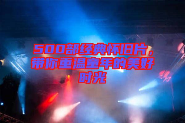 500部經典懷舊片，帶你重溫童年的美好時光