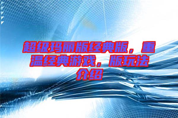 超級瑪麗版經(jīng)典版，重溫經(jīng)典游戲，版玩法介紹