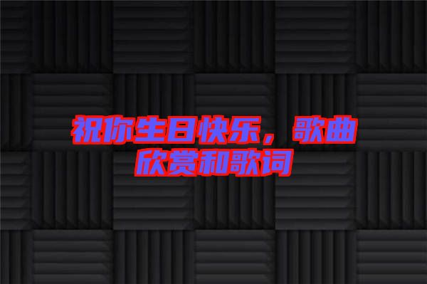 祝你生日快樂(lè)，歌曲欣賞和歌詞