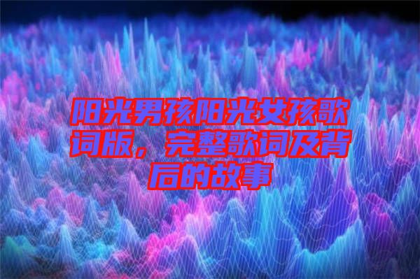 陽光男孩陽光女孩歌詞版，完整歌詞及背后的故事