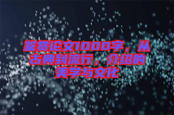 鑒賞論文1000字，從古典到流行，介紹的美學與文化