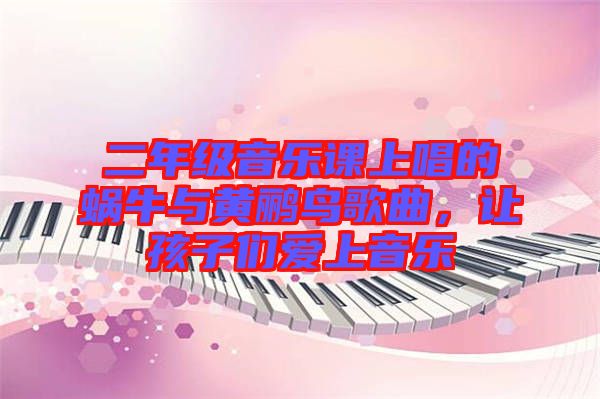 二年級音樂課上唱的蝸牛與黃鸝鳥歌曲，讓孩子們愛上音樂