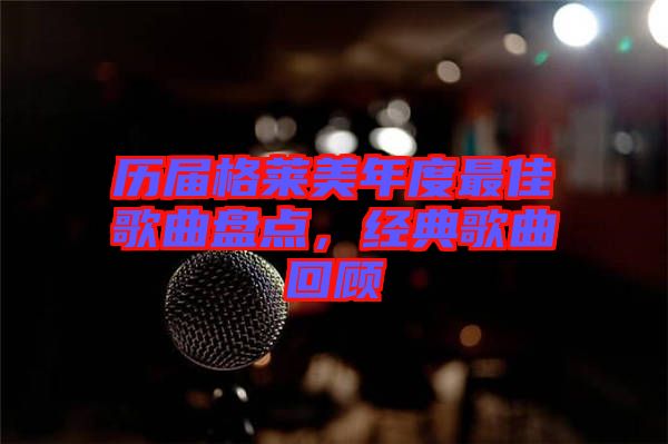 歷屆格萊美年度最佳歌曲盤點(diǎn)，經(jīng)典歌曲回顧