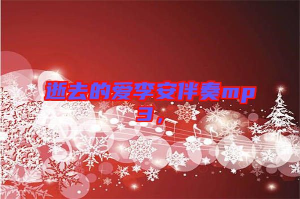 逝去的愛李安伴奏mp3，