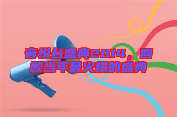音悅臺(tái)盛典2014，回顧當(dāng)年最火爆的盛典
