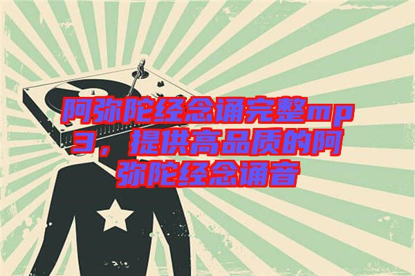 阿彌陀經(jīng)念誦完整mp3，提供高品質的阿彌陀經(jīng)念誦音