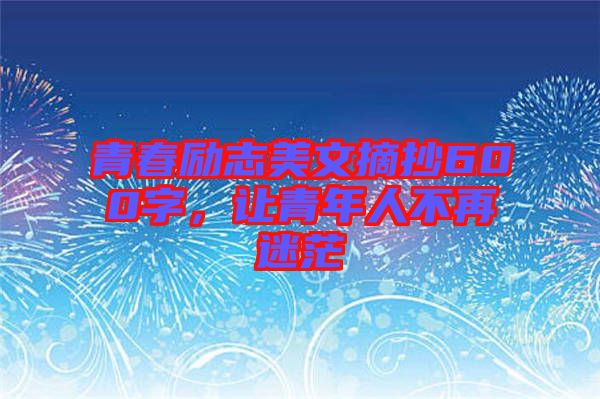 青春勵志美文摘抄600字，讓青年人不再迷茫