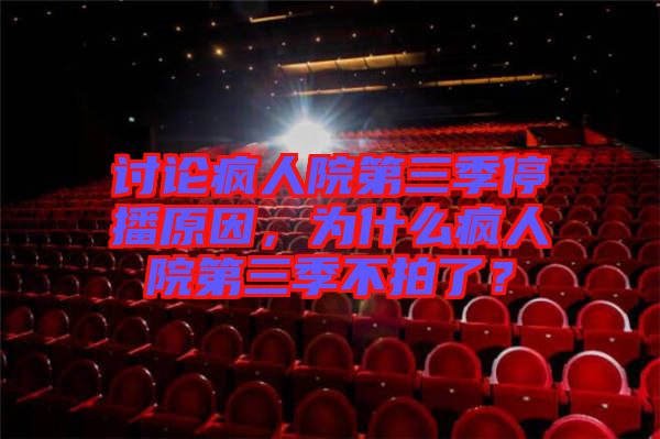 討論瘋?cè)嗽旱谌就２ピ?，為什么瘋?cè)嗽旱谌静慌牧耍? width=