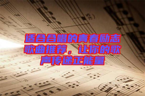 適合合唱的青春勵(lì)志歌曲推薦，讓你的歌聲傳遞正能量