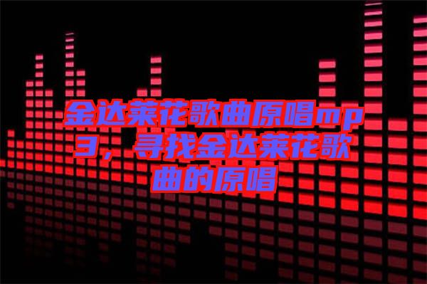 金達萊花歌曲原唱mp3，尋找金達萊花歌曲的原唱