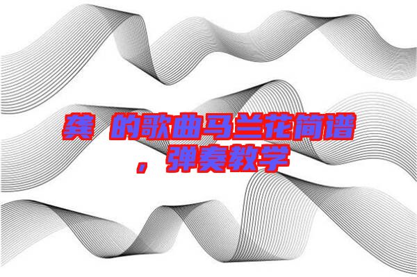 龔玥的歌曲馬蘭花簡譜，彈奏教學