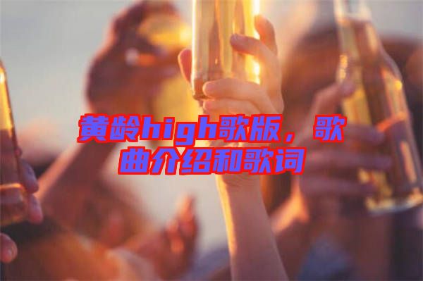 黃齡high歌版，歌曲介紹和歌詞