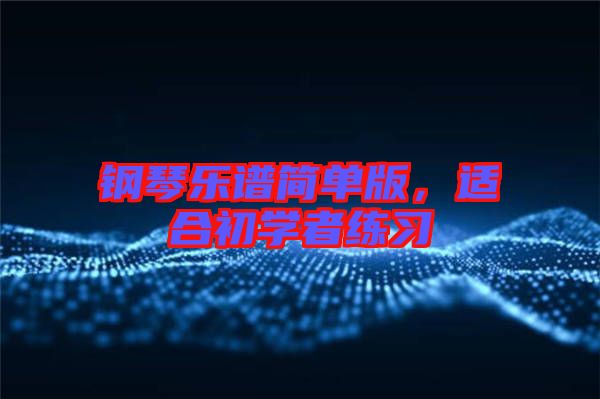 鋼琴樂(lè)譜簡(jiǎn)單版，適合初學(xué)者練習(xí)