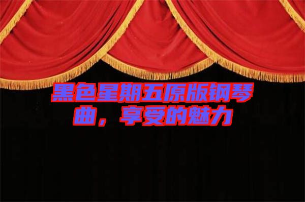 黑色星期五原版鋼琴曲，享受的魅力