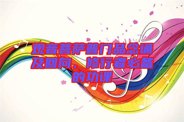觀音菩薩普門品念誦及回向，修行者必備的功課