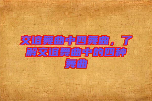交誼舞曲中四舞曲，了解交誼舞曲中的四種舞曲
