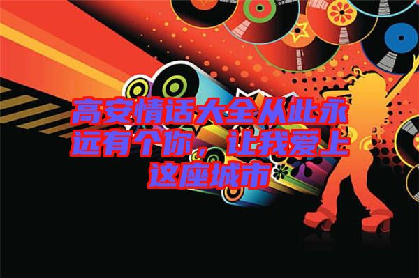 高安情話大全從此永遠有個你，讓我愛上這座城市