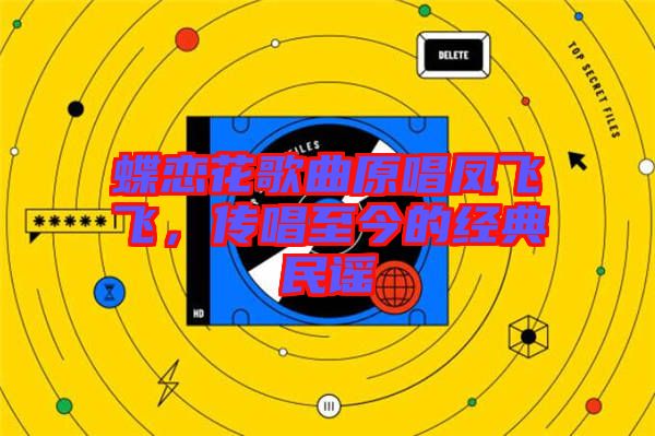 蝶戀花歌曲原唱鳳飛飛，傳唱至今的經(jīng)典民謠