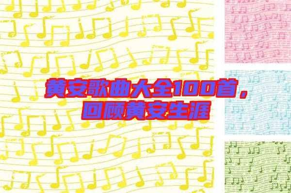 黃安歌曲大全100首，回顧黃安生涯