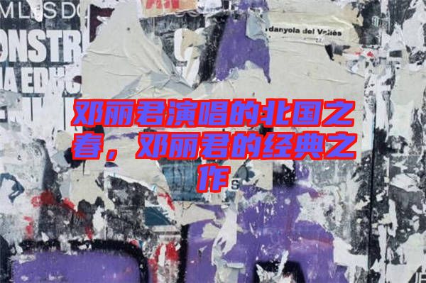 鄧麗君演唱的北國(guó)之春，鄧麗君的經(jīng)典之作