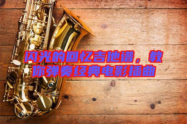 閃光的回憶吉他譜，教你彈奏經(jīng)典電影插曲