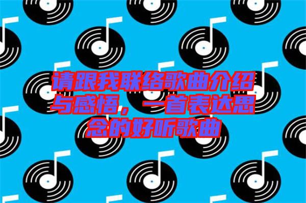 請跟我聯(lián)絡(luò)歌曲介紹與感悟，一首表達(dá)思念的好聽歌曲