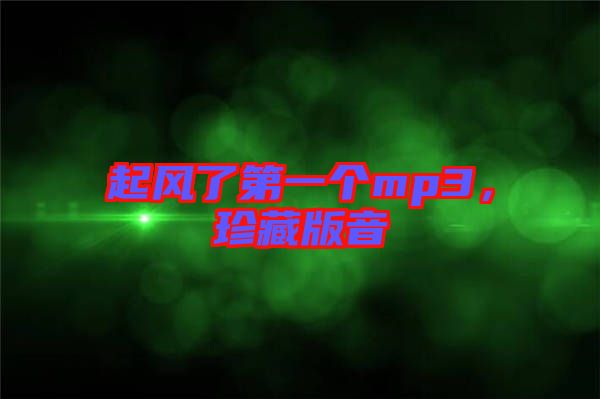 起風(fēng)了第一個mp3，珍藏版音
