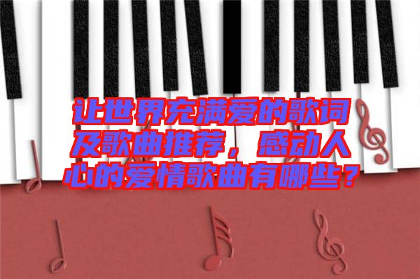 讓世界充滿愛的歌詞及歌曲推薦，感動人心的愛情歌曲有哪些？