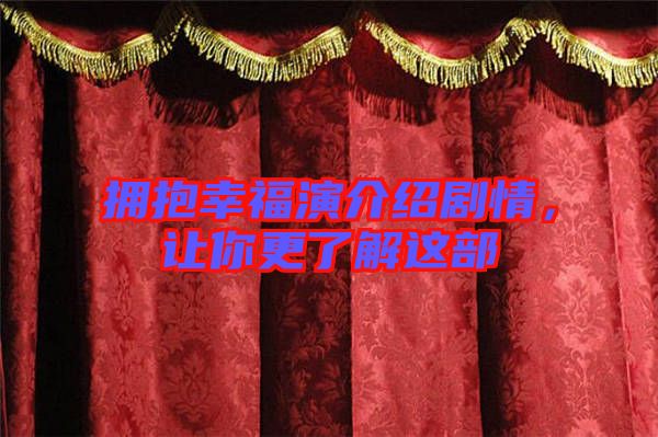 擁抱幸福演介紹劇情，讓你更了解這部